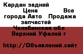 Кардан задний Infiniti QX56 2012 › Цена ­ 20 000 - Все города Авто » Продажа запчастей   . Челябинская обл.,Верхний Уфалей г.